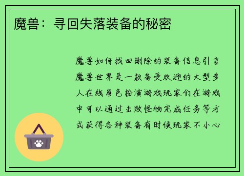 魔兽:寻回失落装备的秘密