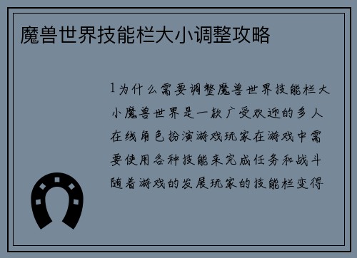 魔兽世界技能栏大小调整攻略