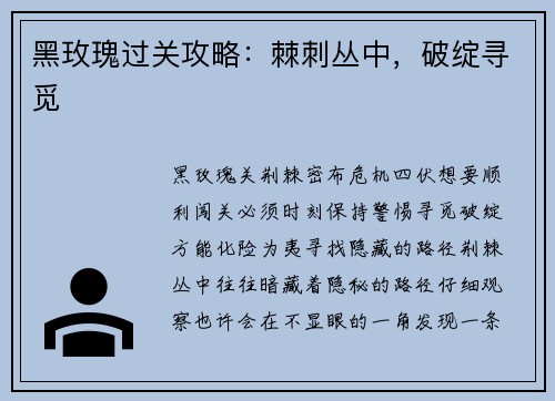 黑玫瑰过关攻略：棘刺丛中，破绽寻觅