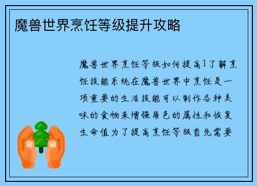 魔兽世界烹饪等级提升攻略