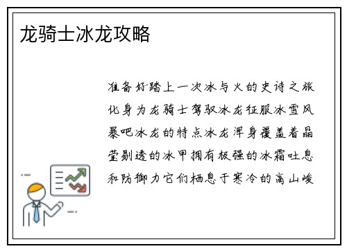 龙骑士冰龙攻略