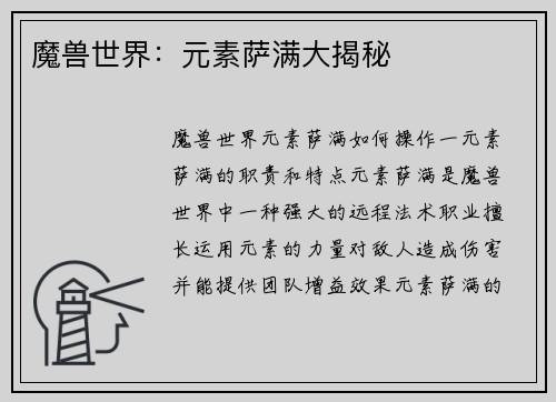 魔兽世界：元素萨满大揭秘
