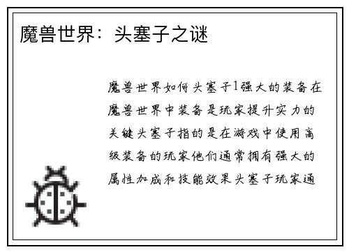 魔兽世界：头塞子之谜