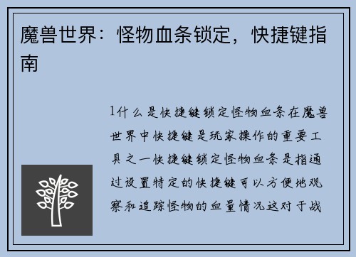 魔兽世界:怪物血条锁定,快捷键指南
