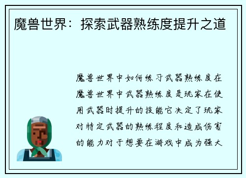 魔兽世界：探索武器熟练度提升之道