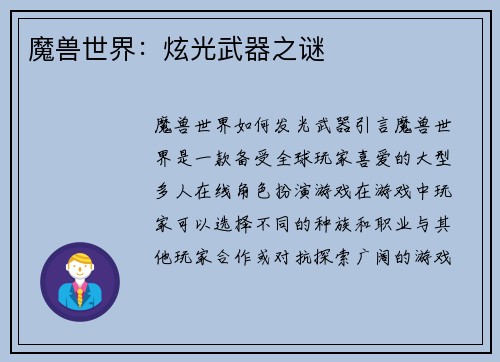 魔兽世界：炫光武器之谜