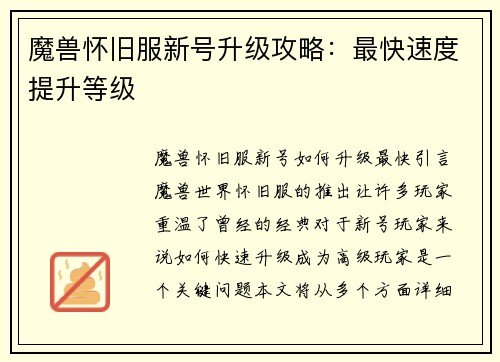 魔兽怀旧服新号升级攻略：最快速度提升等级