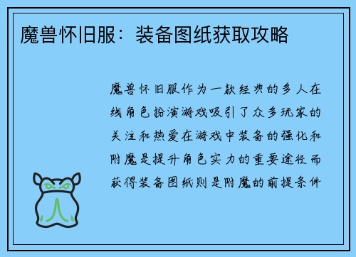 魔兽怀旧服：装备图纸获取攻略