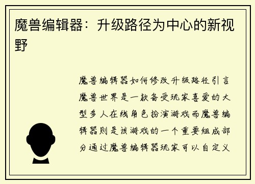 魔兽编辑器：升级路径为中心的新视野