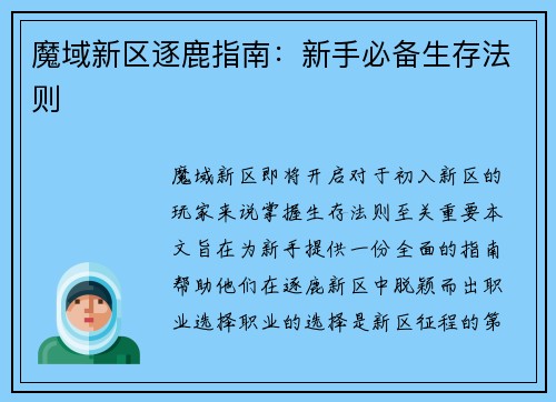 魔域新区逐鹿指南:新手必备生存法则