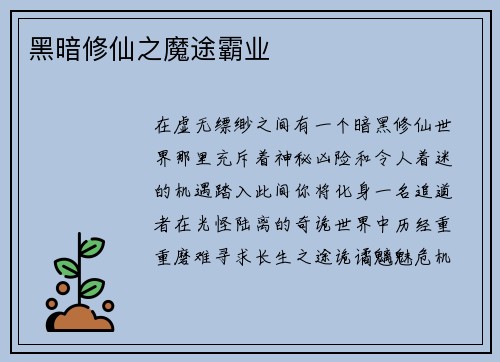 黑暗修仙之魔途霸业