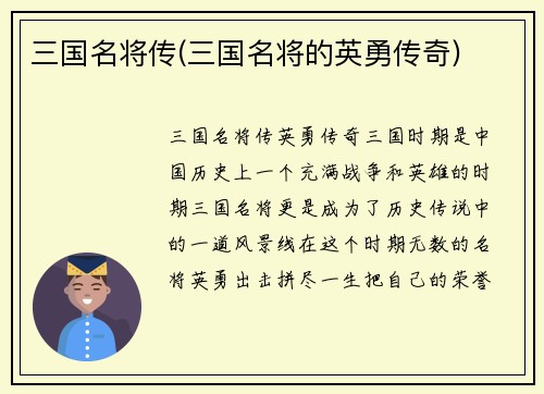三国名将传(三国名将的英勇传奇)