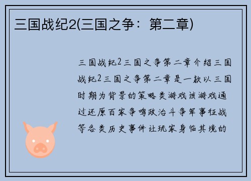 三国战纪2(三国之争：第二章)