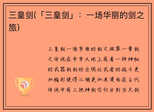 三皇剑(「三皇剑」：一场华丽的剑之旅)