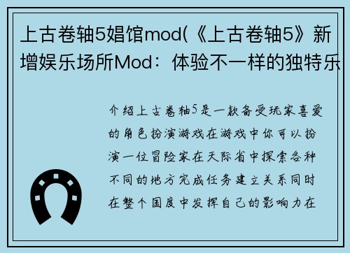 上古卷轴5娼馆mod(《上古卷轴5》新增娱乐场所Mod：体验不一样的独特乐趣)