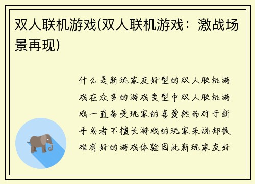 双人联机游戏(双人联机游戏：激战场景再现)