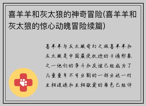 喜羊羊和灰太狼的神奇冒险(喜羊羊和灰太狼的惊心动魄冒险续篇)