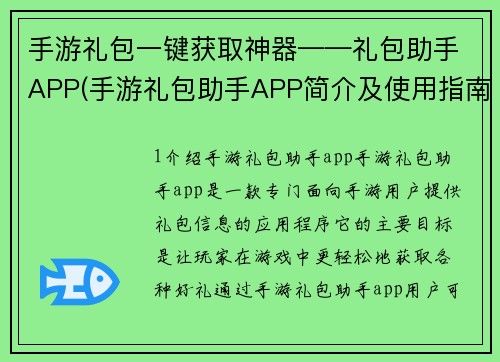 手游礼包一键获取神器——礼包助手APP(手游礼包助手APP简介及使用指南)
