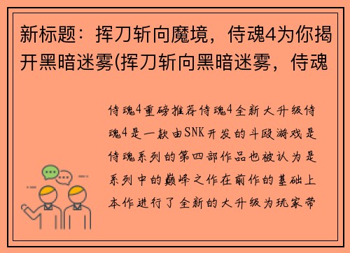 新标题：挥刀斩向魔境，侍魂4为你揭开黑暗迷雾(挥刀斩向黑暗迷雾，侍魂4续写魔境征程)