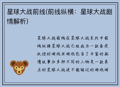 星球大战前线(前线纵横：星球大战剧情解析)